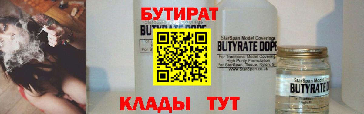 Электросталь  БУТИРАТ  Вход с VPN  БУТИРАТ бутандиол 