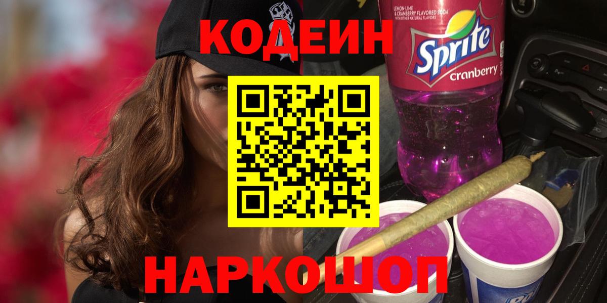 Кодеин напиток Lean (лин) Электросталь