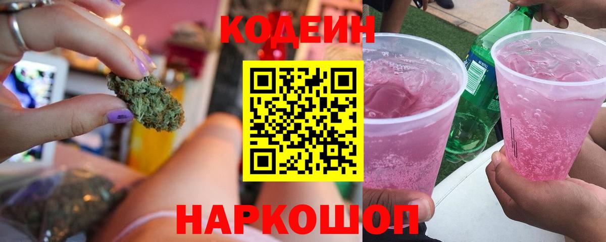 Codein Purple Drank  Вход с VPN  Электросталь 